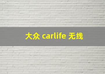 大众 carlife 无线